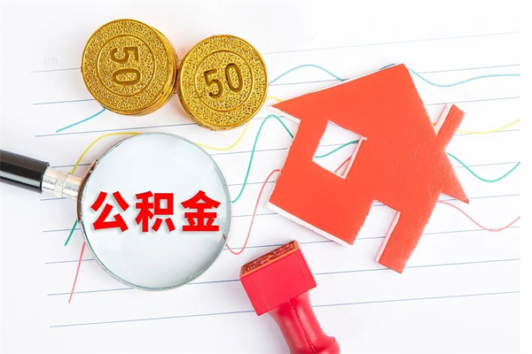 上海公积金几天可以取出来（住房公积金几天能取出来）