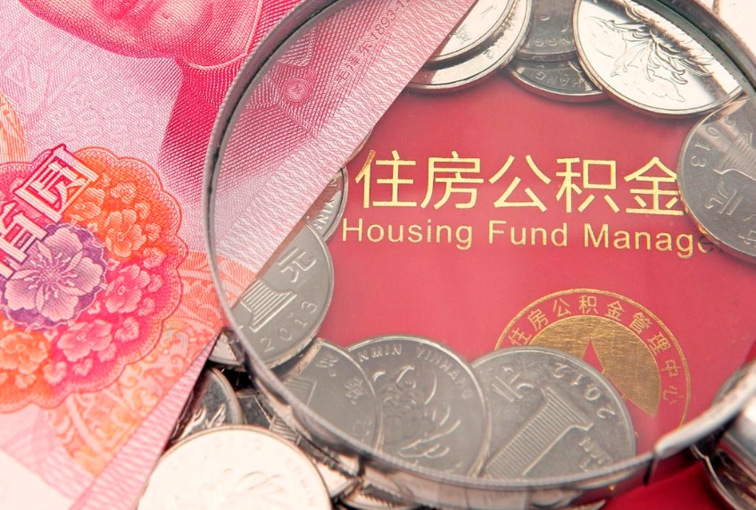 上海公积金可以提取出来自己花吗（住房公积金可以提出来花吗）